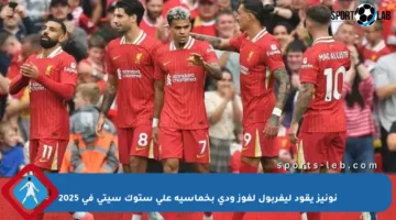 نونيز يقود ليفربول لفوز ودي بخماسية على ستوك سيتي في 2025